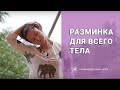 Быстрая разминка для всего тела