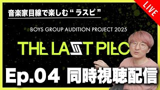 【音楽家目線で楽しむラスピ】THE LAST PIECE Ep.04 同時視聴&感想会配信【通過者ネタバレあり】