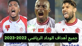 🎥 شاهد جميع أهداف الوداد الرياضي في البطولة الوطنية 2022-2023 🔥