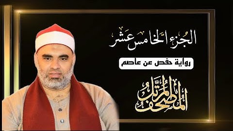 القارئ عمرو الدماريسي الجزء الخامس عشر من المصحف المرتل برواية حفص عن عاصم بقصر المنفصل