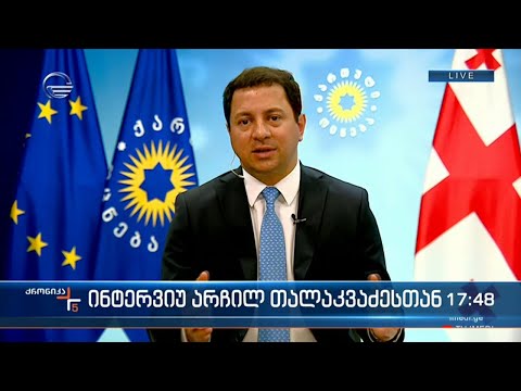პარლამენტის თავმჯდომარის მოადგილე არჩილ თალაკვაძე „ქრონიკის\" ეთერში