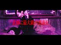 キラワレモノ 「劇薬」 MUSIC VIDEO（再アップロード）