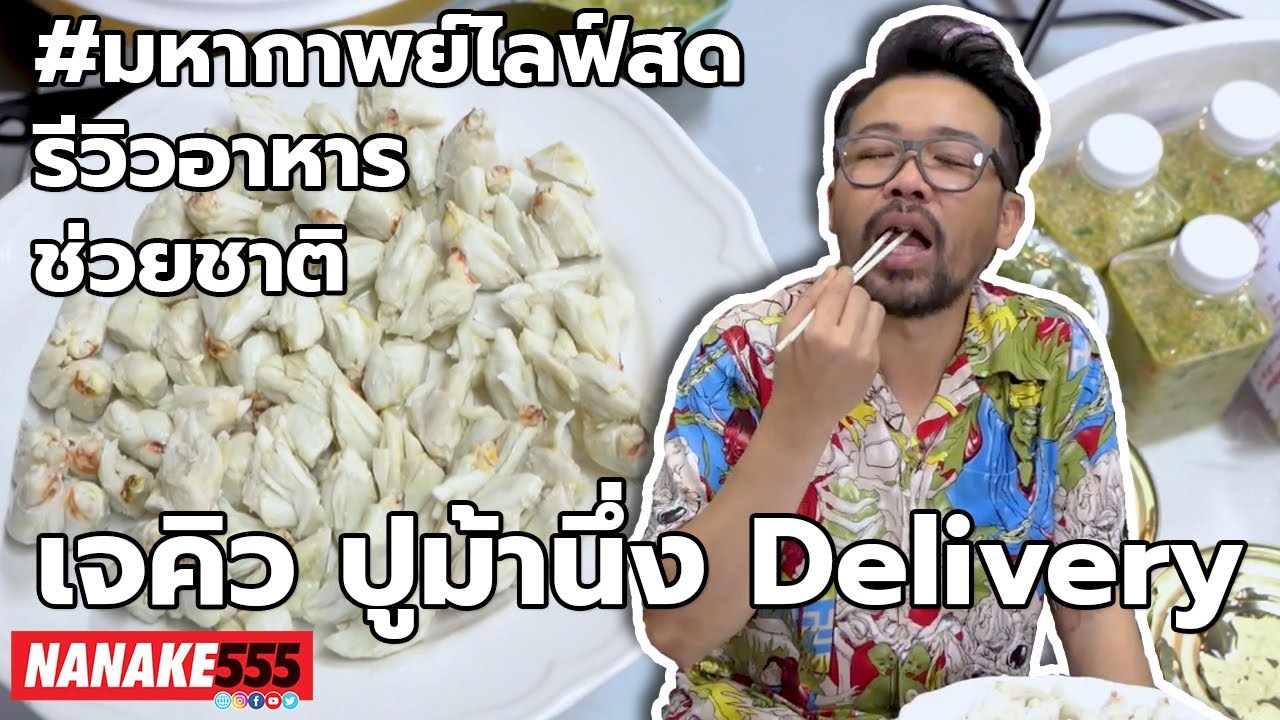 เจคิว ปูม้านึ่ง Delivery | #มหากาพย์ไลฟ์สดรีวิวอาหารช่วยชาติ ความอร่อยระดับ " 3 ซ้ำ " !!!