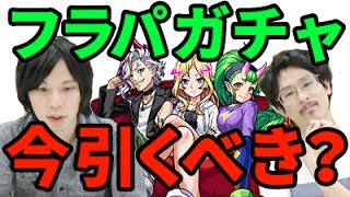 【モンスト】いつ引く？フラパガチャ所感！【なうしろ】