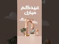 كبروا ليبلغ تكبيركم عنان السماء كبروا فإن الله عظيـم يستحق الثناء أحيوا سنة التكبير اذكرالله 