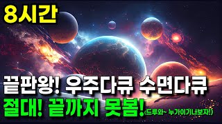 우주다큐 수면다큐 끝판왕! 8시간 풀버전 l 절대! 끝까지 못봄! (드루와~ 누가이기나보자!) l #우주다큐 #수면다큐