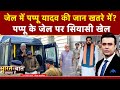 Pappu Yadav Arrested: जेल में पप्पू यादव की जान खतरे में? | Syed Suhail | Bharat Ki Baat Batata Hoon