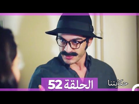 حكايتنا الحلقة 52 النسخة الطويلة Arabic Dubbed