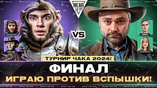 ФИНАЛ - ИГРАЮ ПРОТИВ ВСПЫШКИ! ТУРНИР ЧАКА 2024!