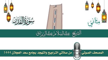 (سورة القدر) مثاني المصحف الصوتي والمرئي من صلاتي التراويح والتهجد بجامع سعد العجلان لعام 1444هـ.