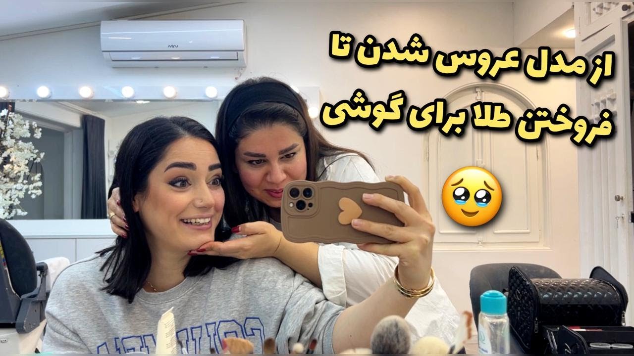 از مدل عروس شدن تا فروش طلا🥹آخرش چه گوشی خریدم ارزششو داشت؟