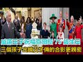 威廉王子祝福查爾斯75歲生日！三個孩子出鏡，父子倆的合影更親密｜宮廷秘史｜