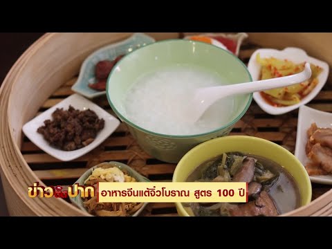 อาหารจีนแต้จิ๋วโบราณ สูตร 100ปี I ข่าวติดปาก 11.00-11.20 I วันที่ 7 ธ.ค.64