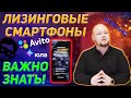 📛 Лизинговые Смартфоны SAMSUNG и APPLE. Как не потерять деньги!