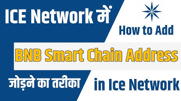 How to Add BNB Smart Chain Address in Ice Network । Ice Network में BNB Smart Chain कैसे जोड़े ?