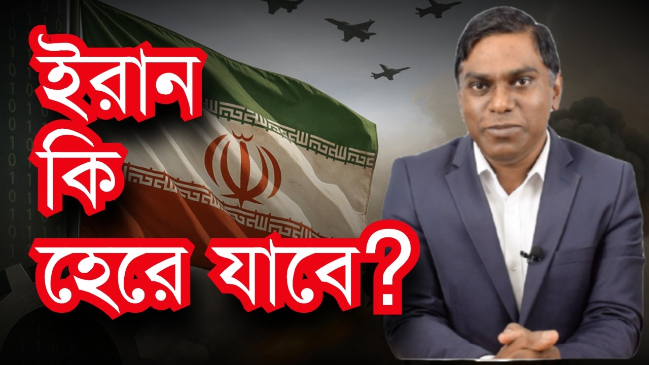 ইরান কি হেরে যাবে? যুদ্ধের আপডেট