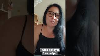 Голос Оракула 1 Октября_October/Карта Дня 1 Октября_October/Oracle Voice October 1