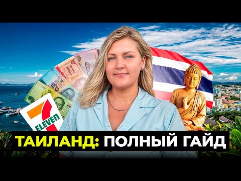 Таиланд: Что нужно знать перед поездкой в 2025?