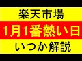 楽天市場1月で一番お得な日はいつか！　効率的にお買い物しよう