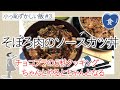 [食]そぼろカツで作るソースカツ丼 Ground Meat Cutlet with brown sauce in rice bowl