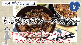 [食]そぼろカツで作るソースカツ丼 Ground Meat Cutlet with brown sauce in rice bowl
