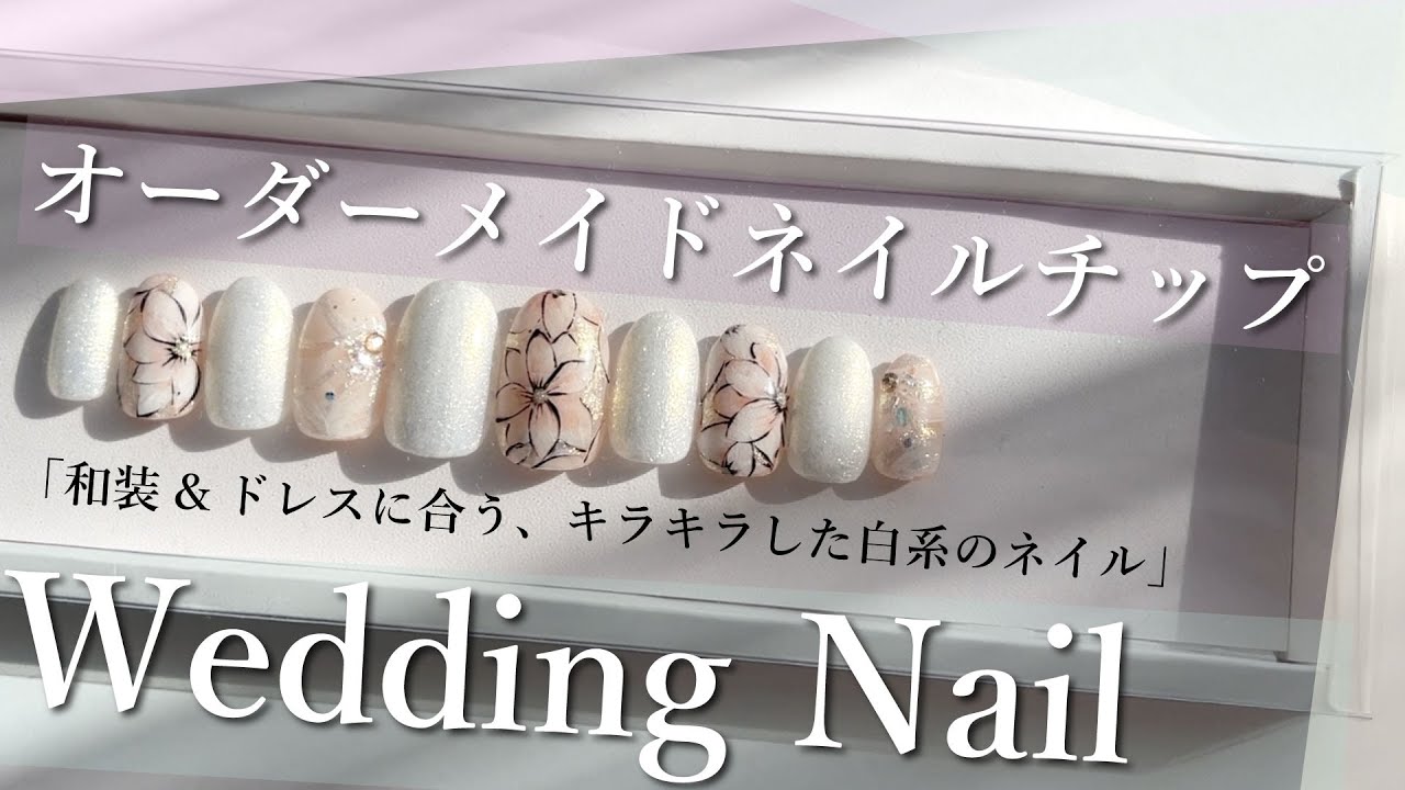 大好きな先輩のために作ったオーダーネイルチップ 和装とドレス両方に合うウエディングネイルデザイン Fleur Beauty