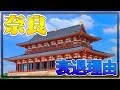 なぜ奈良は遷都して以来、日本の中心になれなかったの？