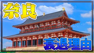 なぜ奈良は遷都して以来、日本の中心になれなかったの？