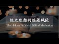 经文默想的隐藏风险 The Hidden Pitfalls Of Biblical Meditation 圣言涌祷 冥想 假教师 灵修神学 内在医治 经文默想的隐藏风险 The Hidden Pitfalls Of Biblical Meditation 圣言涌祷 冥想 假教师 灵修神学 内在医治
