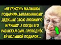 &quot;Не грусти!&quot; Малышка подарила дедушке свою любимую игрушку, а когда его разыскал сын, преподнёс ей…