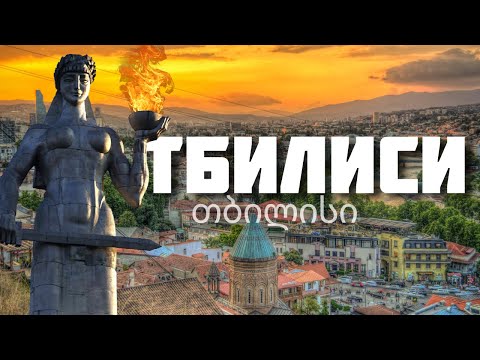 Тбилиси – столица гордой истории Грузии | От галерей до современной жизни