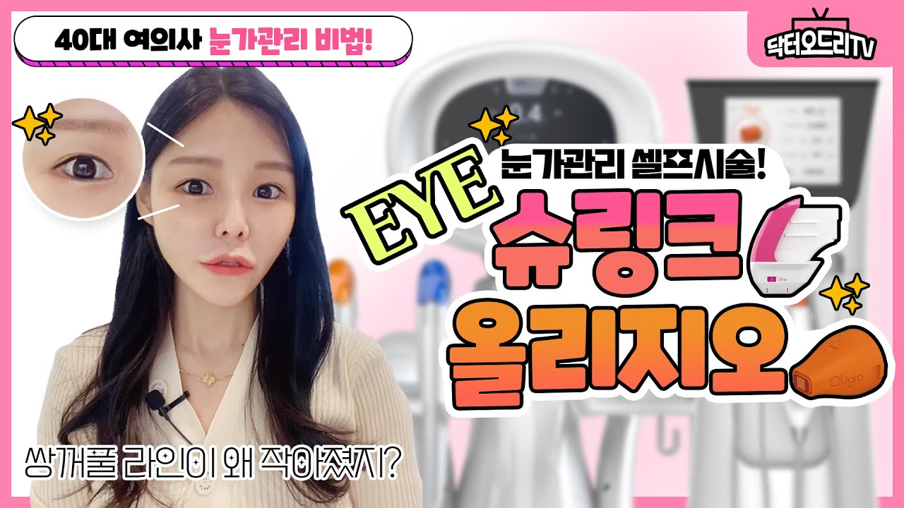 아이슈링크  + 아이올리지오 = 아이슈올리지오! 쌍꺼풀라인이 좁아졌다면 필수시청!