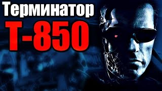КЕМ БЫЛ ТЕРМИНАТОР Т-850