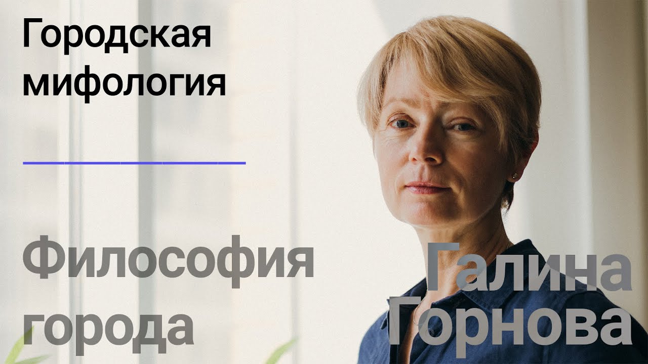 ⁣Философия города: Часть 4. Городская мифология. Доктор философских наук Г.В. Горнова