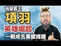 西楚霸王項羽的英雄崛起，一戰成名震撼諸國｜【英雄故事書】#8