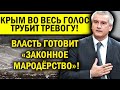 КРЬIМ БЬЁТ ТРЕВОГУ! ВЛАСТЬ ВВОДИТ "ЗАКОННОЕ МАРОДЁРСТВО"!