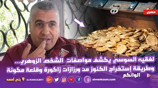 حصري ...الراقي الروحاني عبد الله السوسي يكشف سر الكنوز الموجودة في المغرب...وهذه  طريقة إستخراجها