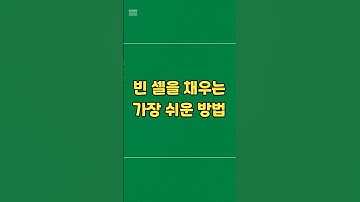 빈 셀을 채우는 가장 쉬운 방법 #엑셀 #엑셀꿀팁 #excel #exceltips #직장인 #엑셀실무 #엑셀기초