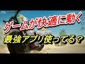 重いゲームが快適に動くようになる最強アプリって知ってる?今日からヌルサクPLAYが出来る!!(haru. チャンネル 荒野行動エンジョイ勢ドン勝)