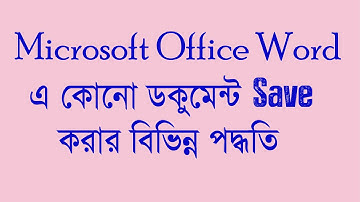 Microsoft Office Word এ কোনো ডকুমেন্ট Save করার বিভিন্ন পদ্ধতি