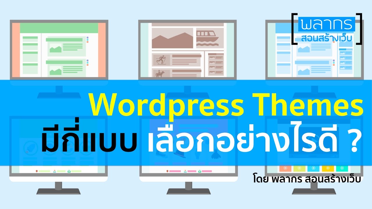 theme wordpress แนะนำ  2022 Update  WordPress Theme มีกี่แบบ แล้วเลือกอย่างไรดี ?