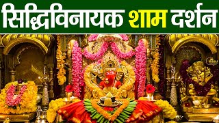 LIVE : Siddhivinayak Live Darshan || सिद्धिविनायक लाइव दर्शन || From Siddhivinayak Mandir Mumbai2024