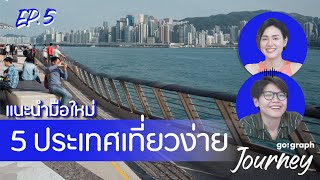 แนะนำมือใหม่ 5 ประเทศเที่ยวง่าย! Ep.5 l GoGraph Journey Podcast