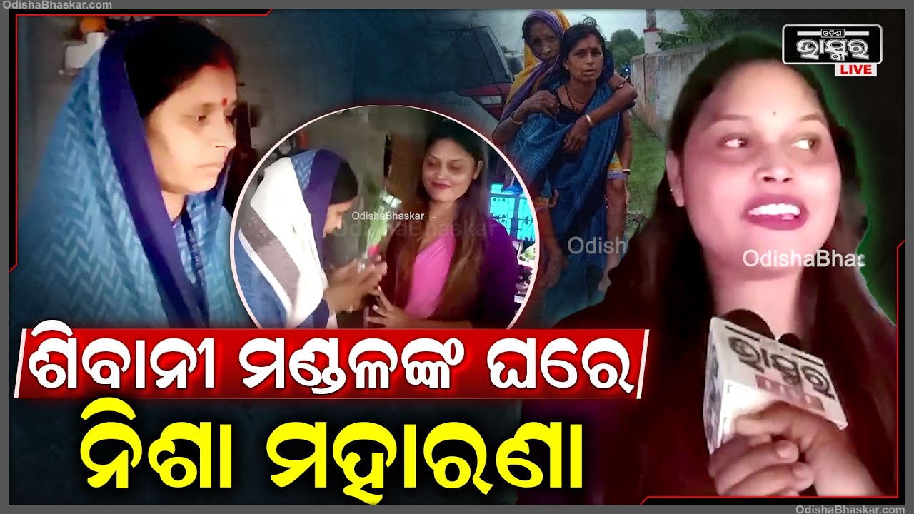 କେନ୍ଦ୍ରାପଡାର ଆଶାକର୍ମୀ ଶିବାନୀ ମଣ୍ଡଳଙ୍କ ଘରେ ପହଞ୍ଚି ସମ୍ବର୍ଦ୍ଧିତ କଲେ ନିଶା ମହାରଣା  I