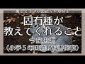 【朗読】今泉忠明『固有種が教えてくれること』小学５年国語教科書掲載