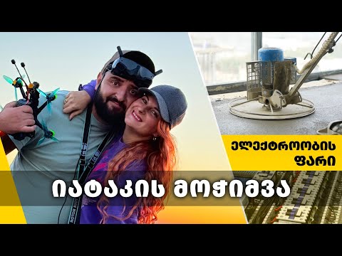 იატაკის მჭიმი, ელ.გამანაწილებელი ფარი და მოგზაურობა ვაშლოვანში!