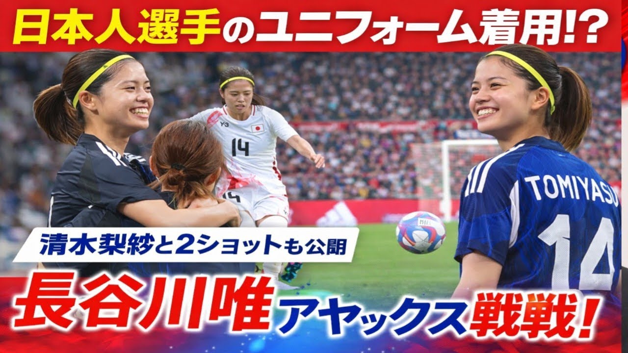 【衝撃】長谷川唯が日本人ユニ姿で観戦⁉️😳 アヤックス戦で見せた素顔＆清水梨紗との2ショットが話