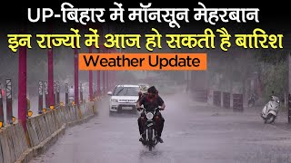 Weather Update: UP-Bihar में Monsoon मेहरबान, इन राज्यों में आज हो सकती है बारिश