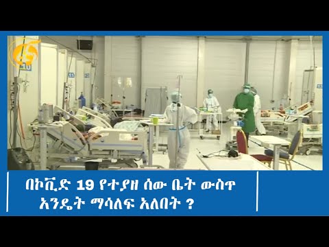 በኮቪድ 19 የተያዘ ሰው ቤት ውስጥ አንዴት ማሳለፍ አለበት ?