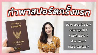 ทำพาสปอร์ตครั้งแรกต้องเตรียมอะไรบ้าง กี่วันได้ ปี2022 | passport | หนังสือเดินทาง